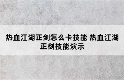 热血江湖正剑怎么卡技能 热血江湖正剑技能演示